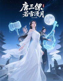 唐三：若雪漫月