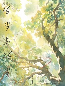 16岁与26岁