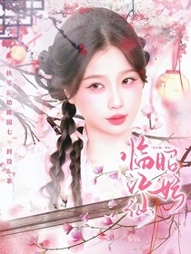临江仙：昭妘