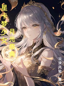 星卡梦少女：月光祭典