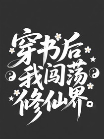 穿书后我闯荡修真界