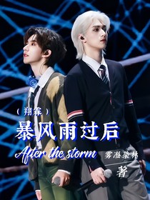 翔霖：暴風雨過后