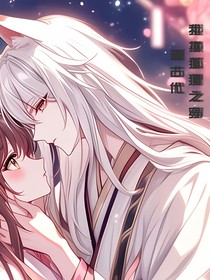 我撩狐狸之是穿越到古代