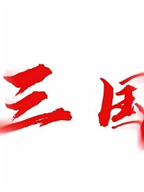 穿越三國：救命！同學(xué)非要教曹操造AK