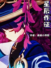 星辰作证