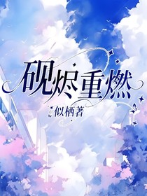 硯燼重燃