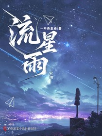 流星雨（無CP文）