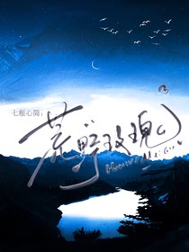 七根心简：荒野玫瑰