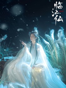 临江仙：三婚三离，我选择掀桌