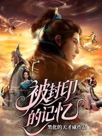 被封印的记忆