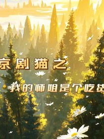 京剧猫之我的师姐是个吃货