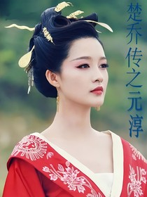 楚乔传之元淳浮生