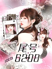 新说唱2025：尾号6208