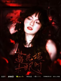 七根心简：蓝花楹未眠时