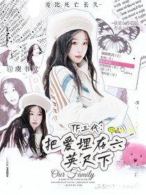 TF三代：把爱埋在六英尺下
