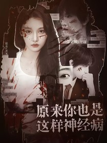 童禹坤：原來你也是這樣神經(jīng)病