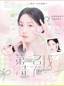 SMTR25：第一名我拿走了噢