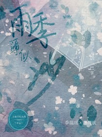 雨季薄似沙