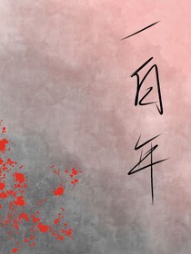 一百年