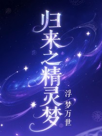 精灵梦浮梦万世归来