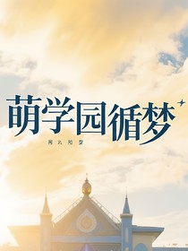 萌学园：循梦