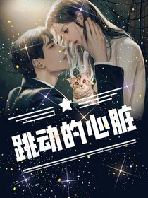 跳动的心脏之有你的宿命