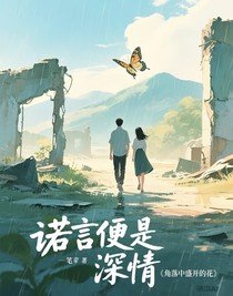 诺言便是深情
