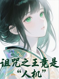 咒回宿儺乙女：詛咒之王竟是人機(jī)