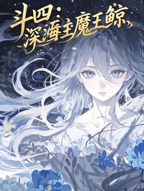 斗四：深海霸主魔王鲸