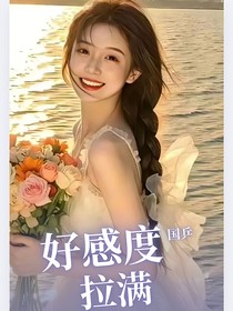 国乒：好感度拉满