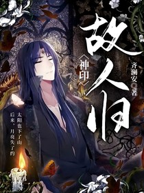 神印：故人归