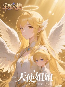 武魂：天使姐弟