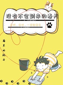 没有不会到来的春天
