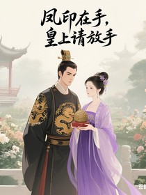 凤印在手，皇上请放手