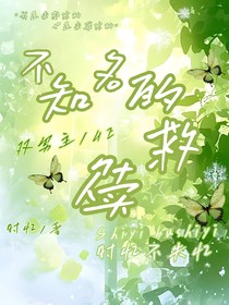 不知名的救赎