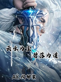 云水为尘：碧落为道