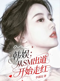 韩娱：从SM出道开始走红