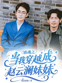 镇魂之当我穿越成赵云澜妹妹