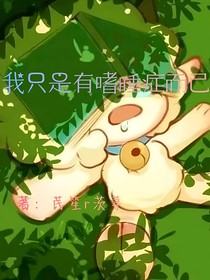 我只是有嗜睡症而已