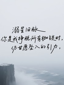 溺星旧脉