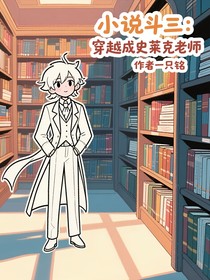 斗三：穿越成史莱克老师
