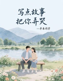 写点故事把你弄哭