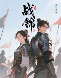 战锦