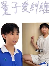 量子爱纠缠
