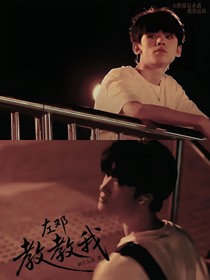 左邓：教教我