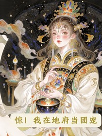 惊！我在地府当团宠