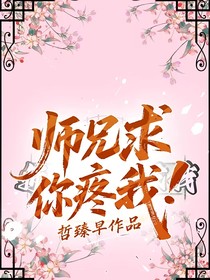 师兄求你疼我