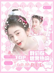 TOP：我们在世界热吻