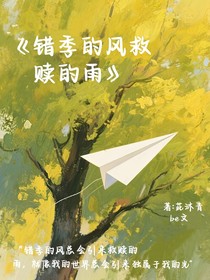 错季的风救赎的雨