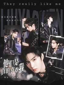 TNT：他们是真的喜欢我
